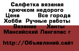 Салфетка вязаная  крючком недорого › Цена ­ 200 - Все города Хобби. Ручные работы » Вязание   . Ханты-Мансийский,Лангепас г.